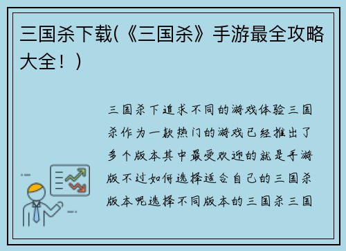 三国杀下载(《三国杀》手游最全攻略大全！)