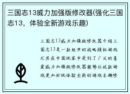 三国志13威力加强版修改器(强化三国志13，体验全新游戏乐趣)