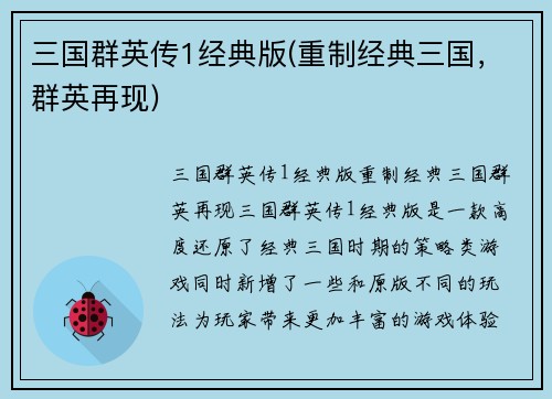 三国群英传1经典版(重制经典三国，群英再现)