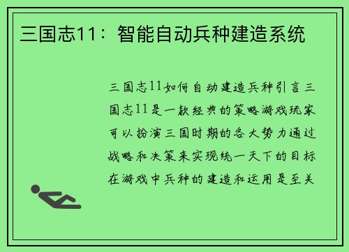 三国志11：智能自动兵种建造系统